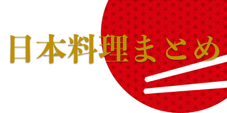 やっぱり日本料理だよね。